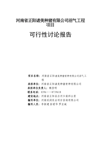 种猪场沼气工程项目可行性申请报告