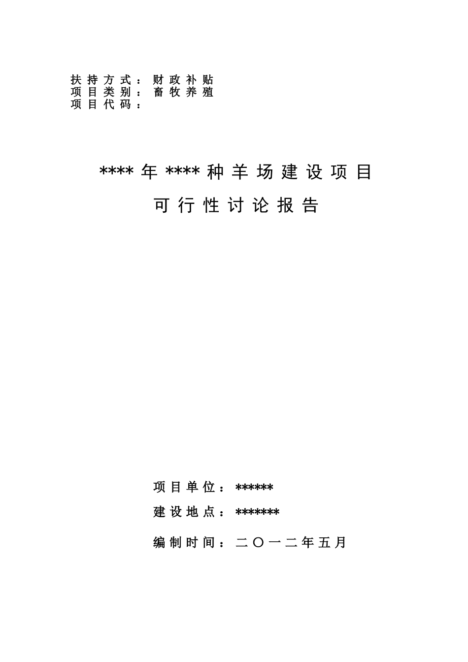种羊场建设项目可行性研究报告_第2页