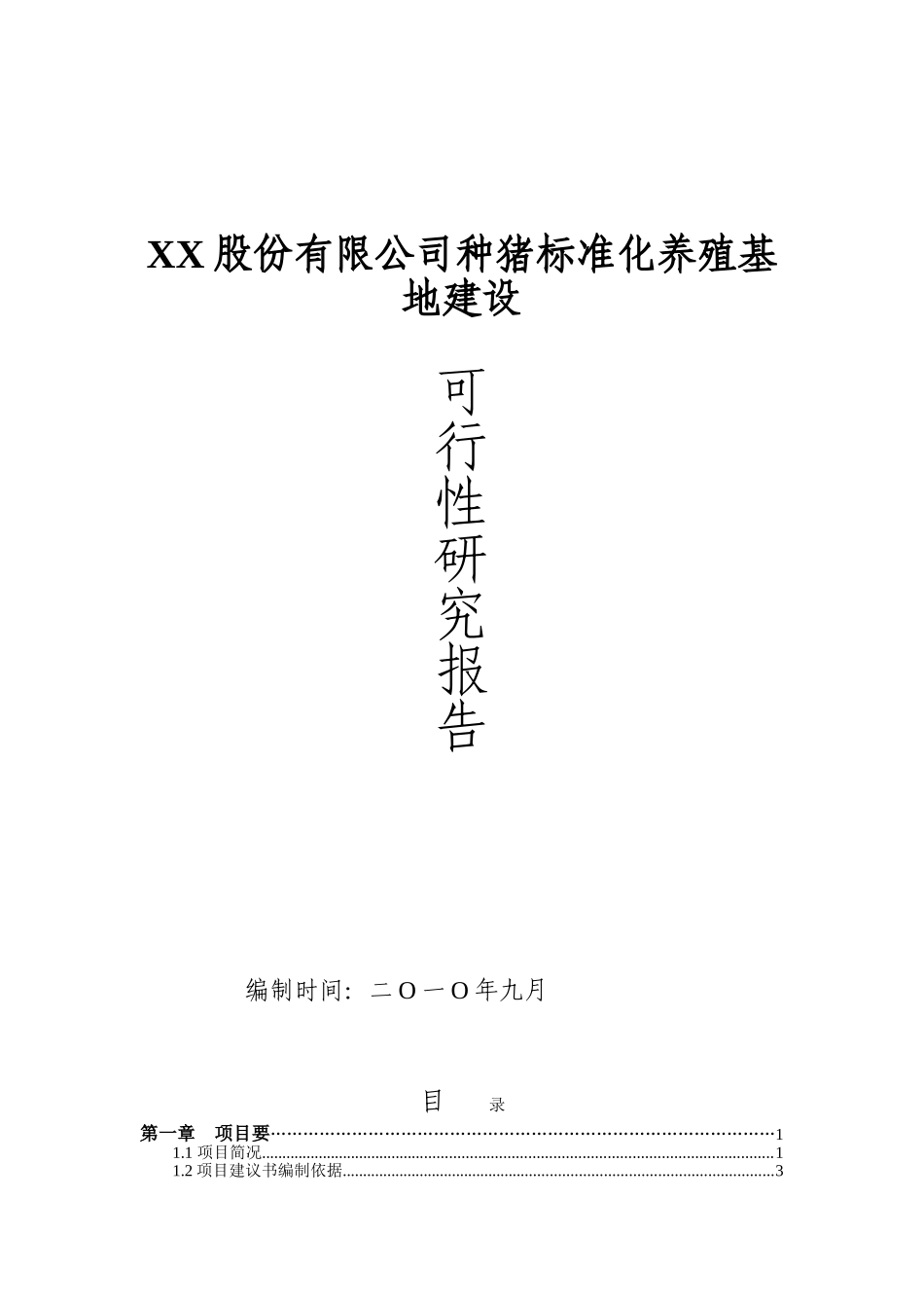 种猪标准化养殖基地建设可行性研究报告_第2页