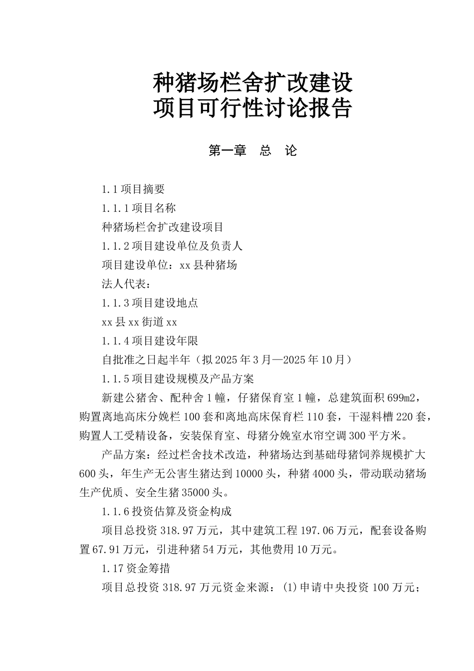 种猪场栏舍扩改建设项目扩建项目可行性研究报告_第1页