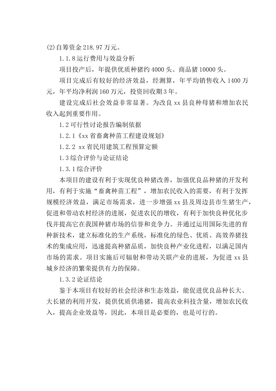 种猪场栏舍扩改建设项目扩建项目可行性研究报告_第2页