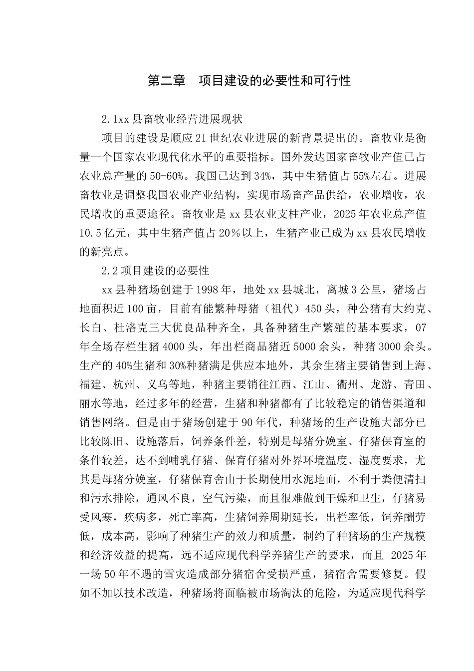 种猪场栏舍扩改建设项目扩建项目可行性研究报告_第3页