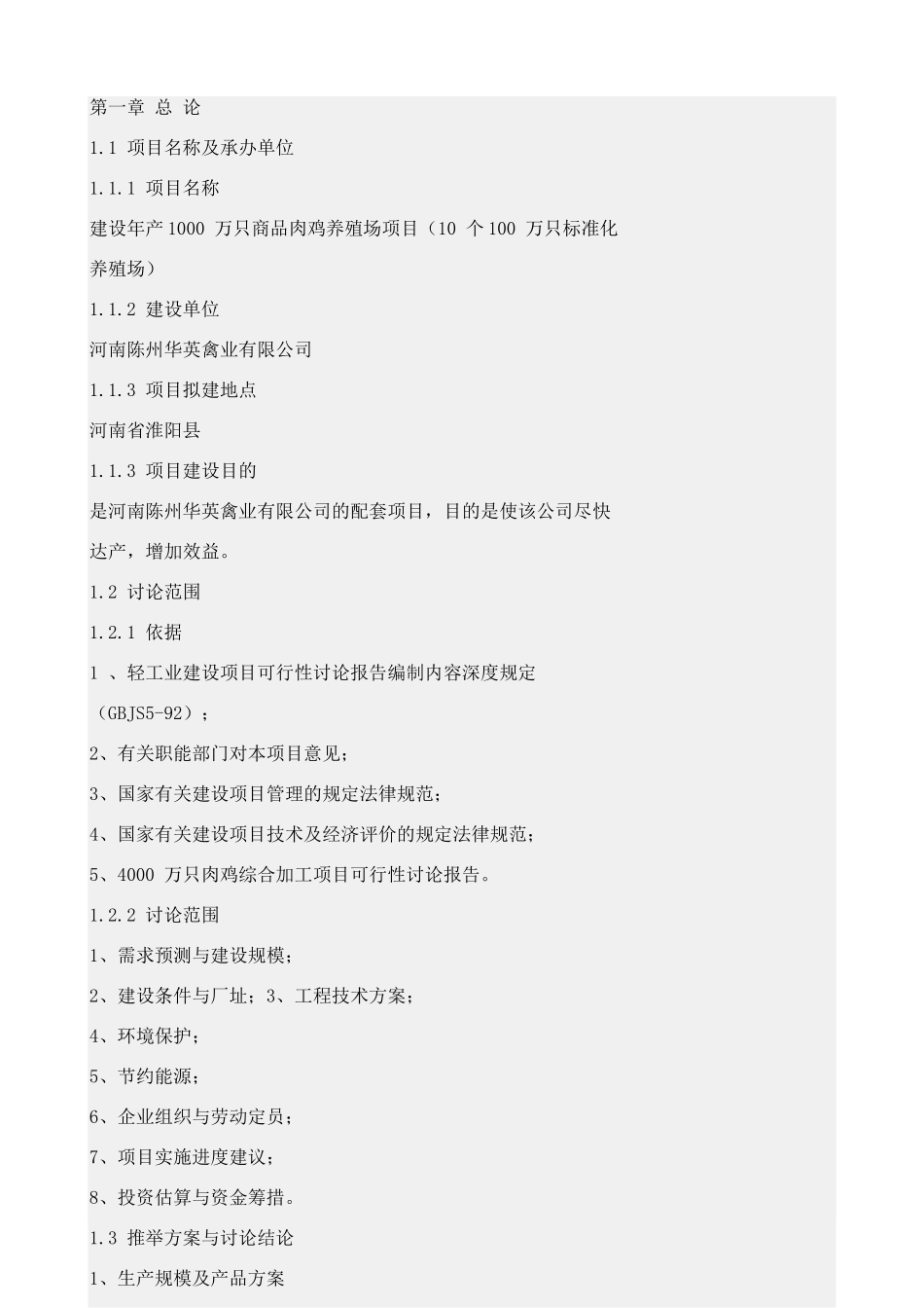 种鸡养殖项目可行性研究报告_第2页