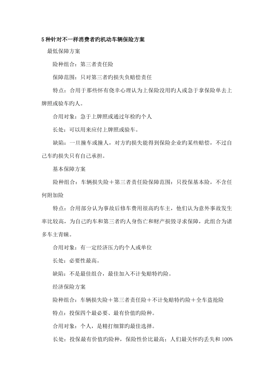 种针对不同消费者的机动车辆保险方案_第1页