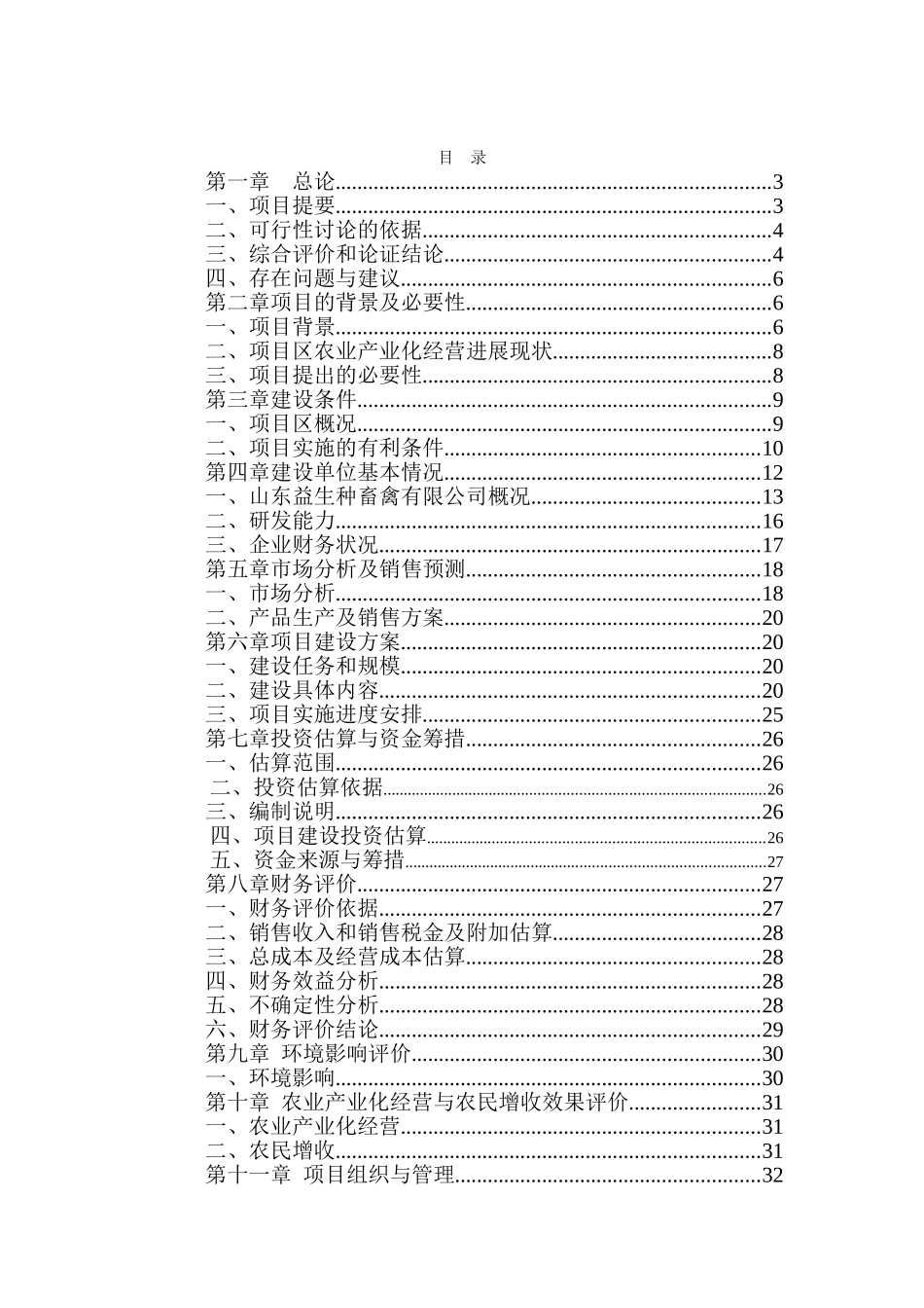 种畜禽公司改扩建项目可研报告_第2页