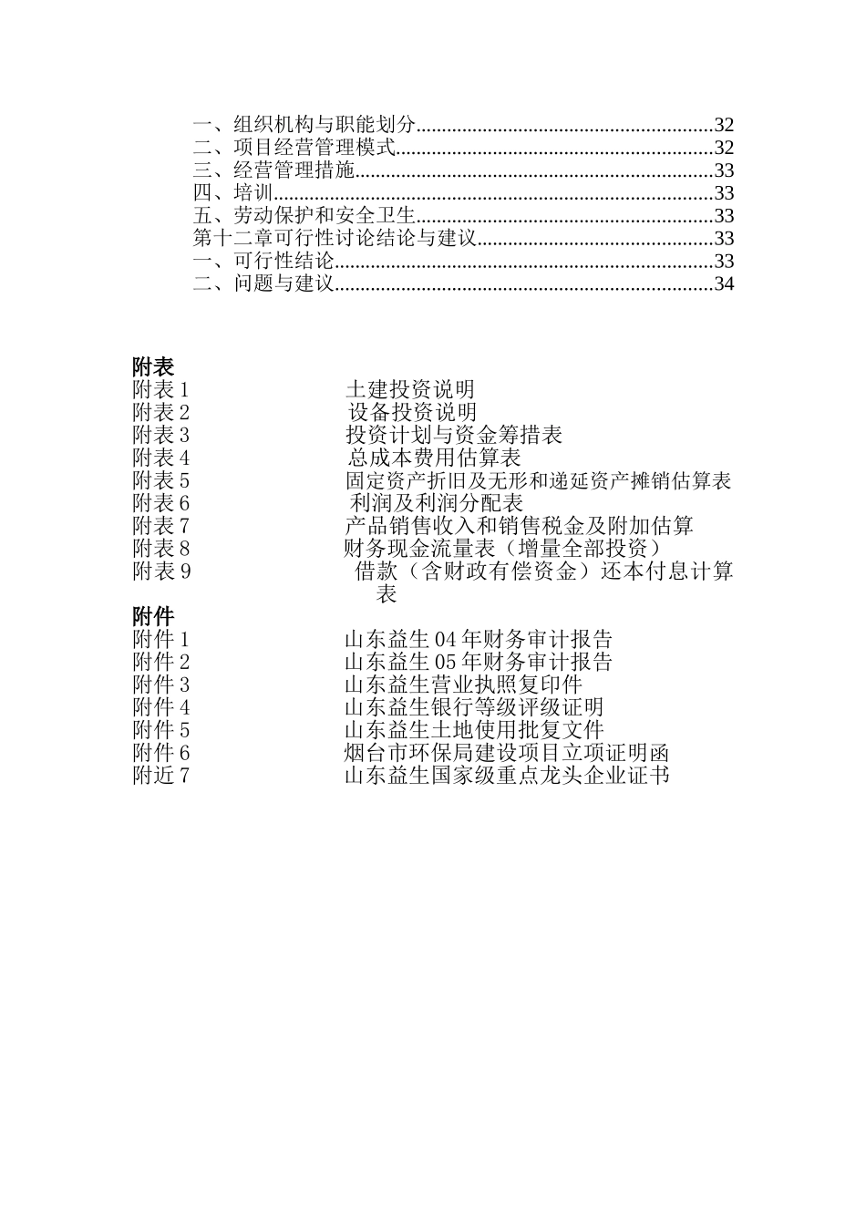 种畜禽公司改扩建项目可研报告_第3页