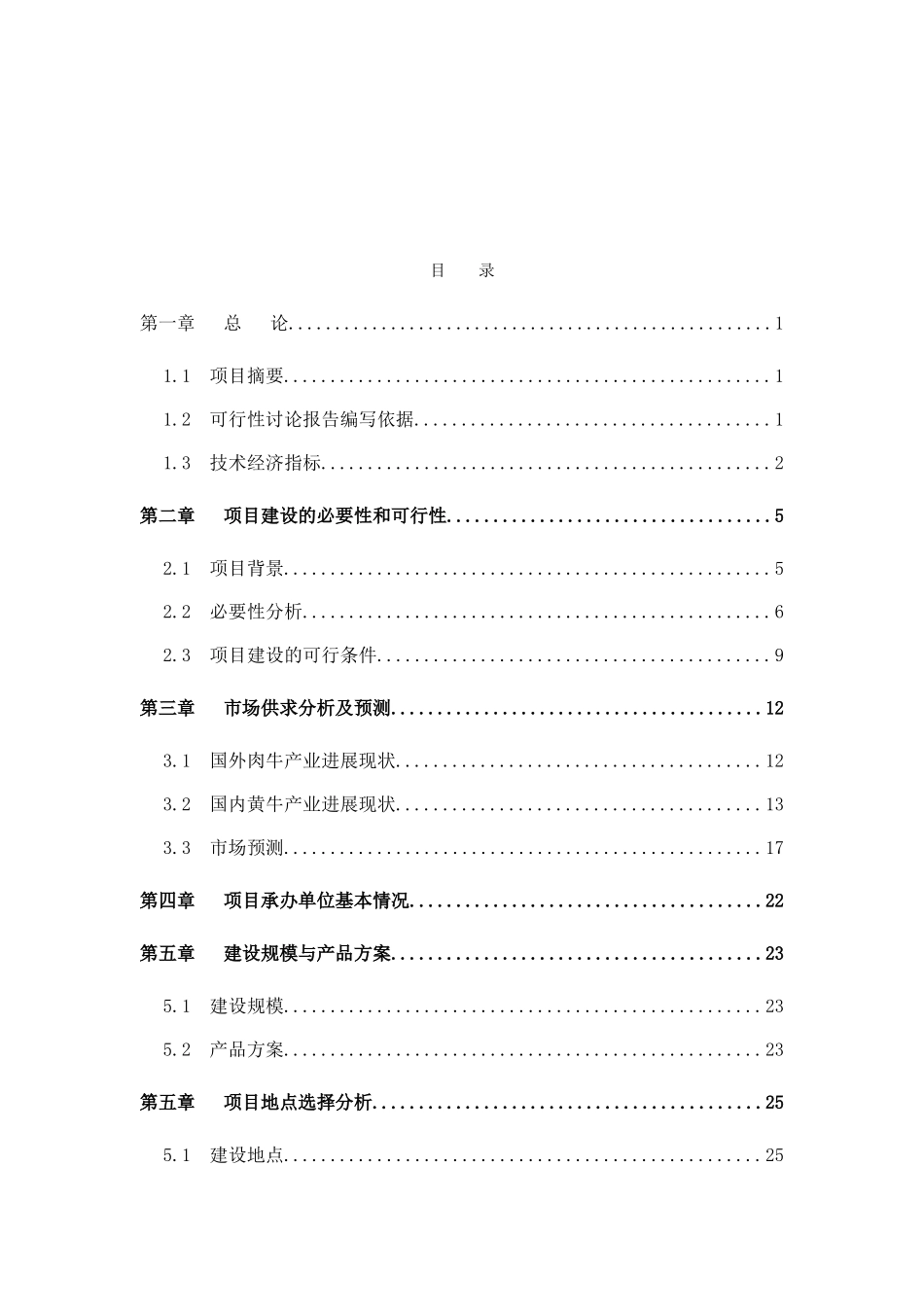 种肉牛场建设项目可行性研究报告_第2页