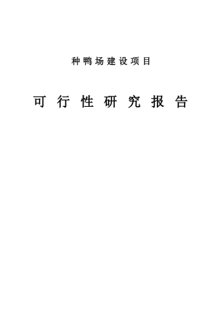 种鸭场建设项目可行性研究报告