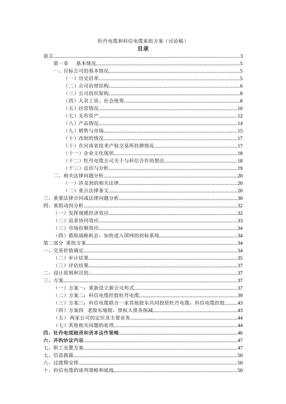 科信电缆与牡丹电缆重组方案_第1页