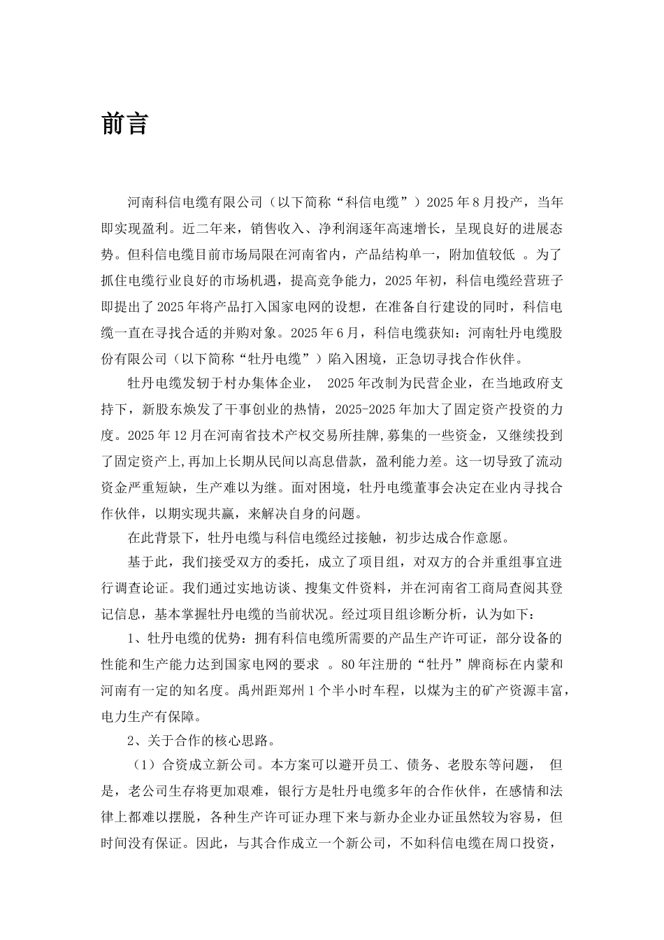 科信电缆与牡丹电缆重组方案_第3页