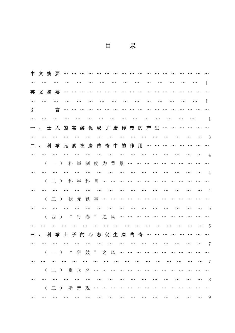 科举制度对唐传奇创作的影响-毕业论文_第2页