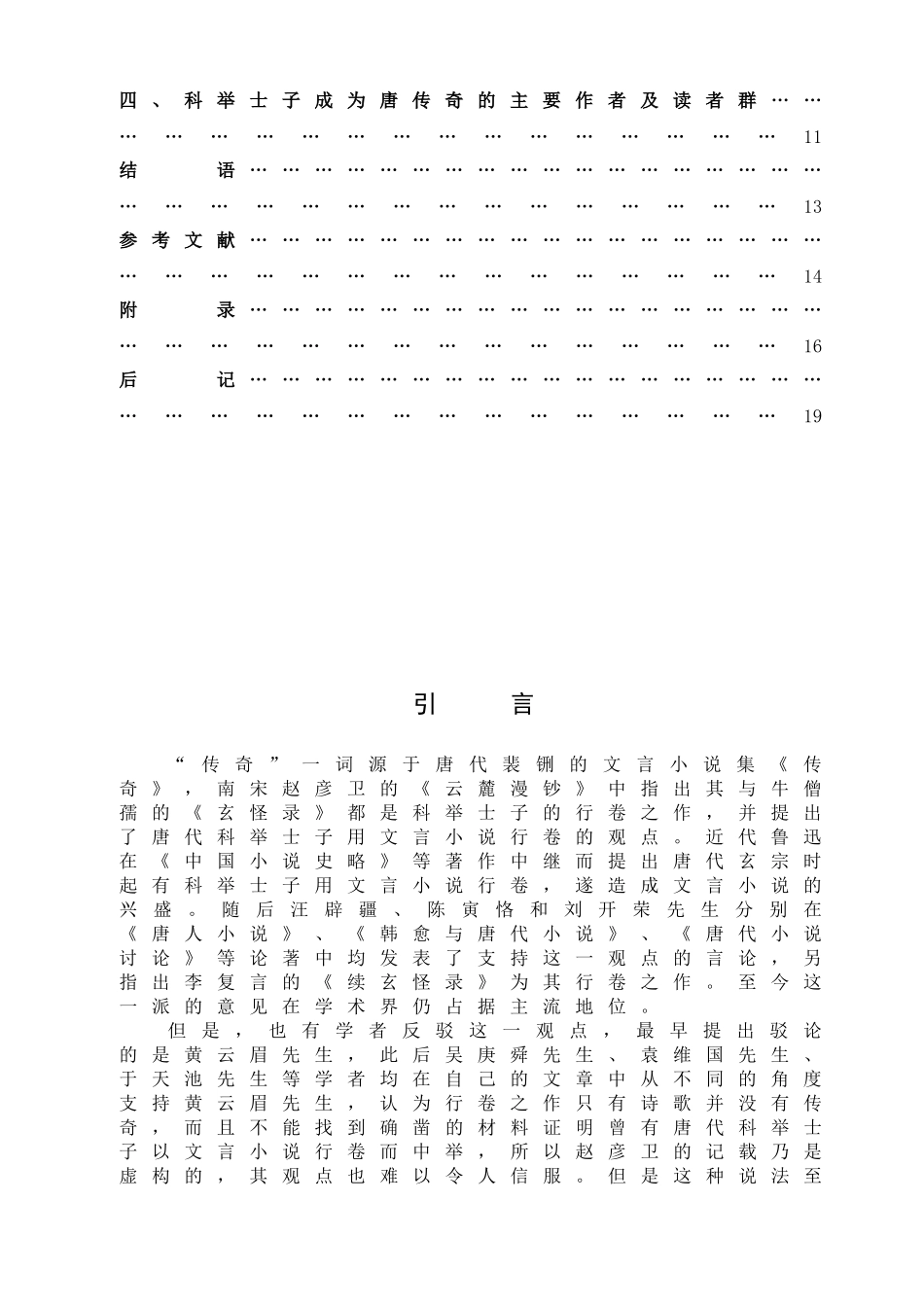 科举制度对唐传奇创作的影响-毕业论文_第3页