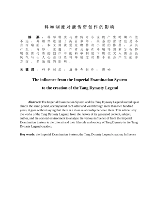 科举制度对唐传奇创作的影响-毕业论文