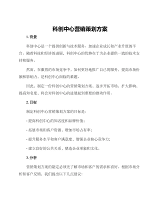 科创中心营销策划方案
