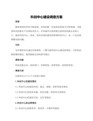 科创中心建设调查方案
