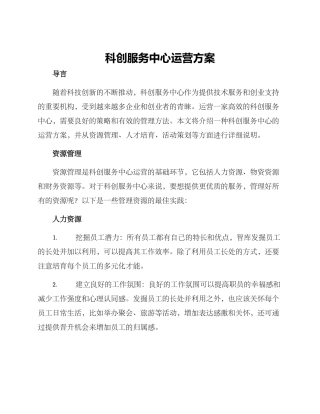 科创服务中心运营方案