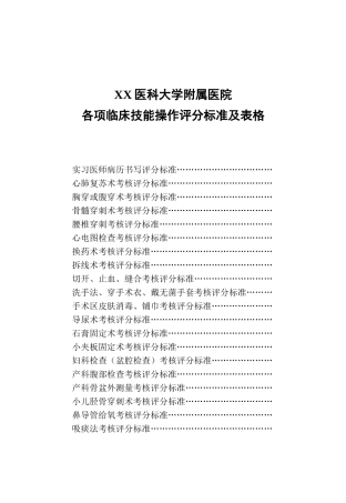科医大学附属医院各项临床技能操作评分标准及表格--大学毕设论文