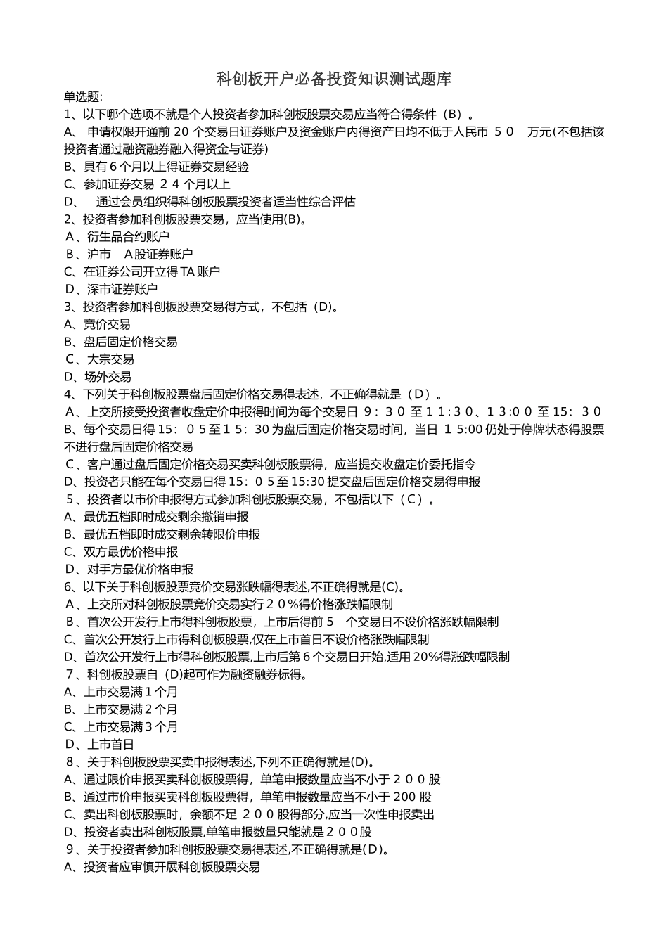 科创板开户必备测试题及答案_第1页