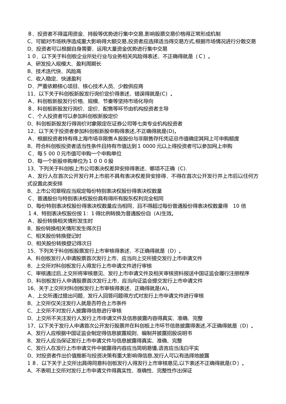 科创板开户必备测试题及答案_第2页