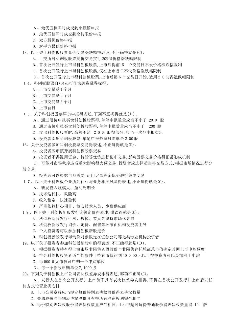 科创板开户知识测试题及答案_第2页