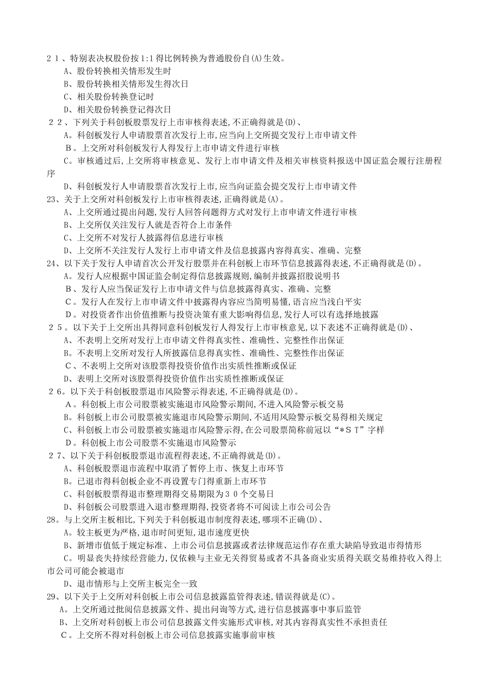 科创板开户知识测试题及答案_第3页