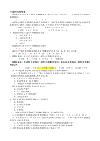 科创板开户知识测试题及答案