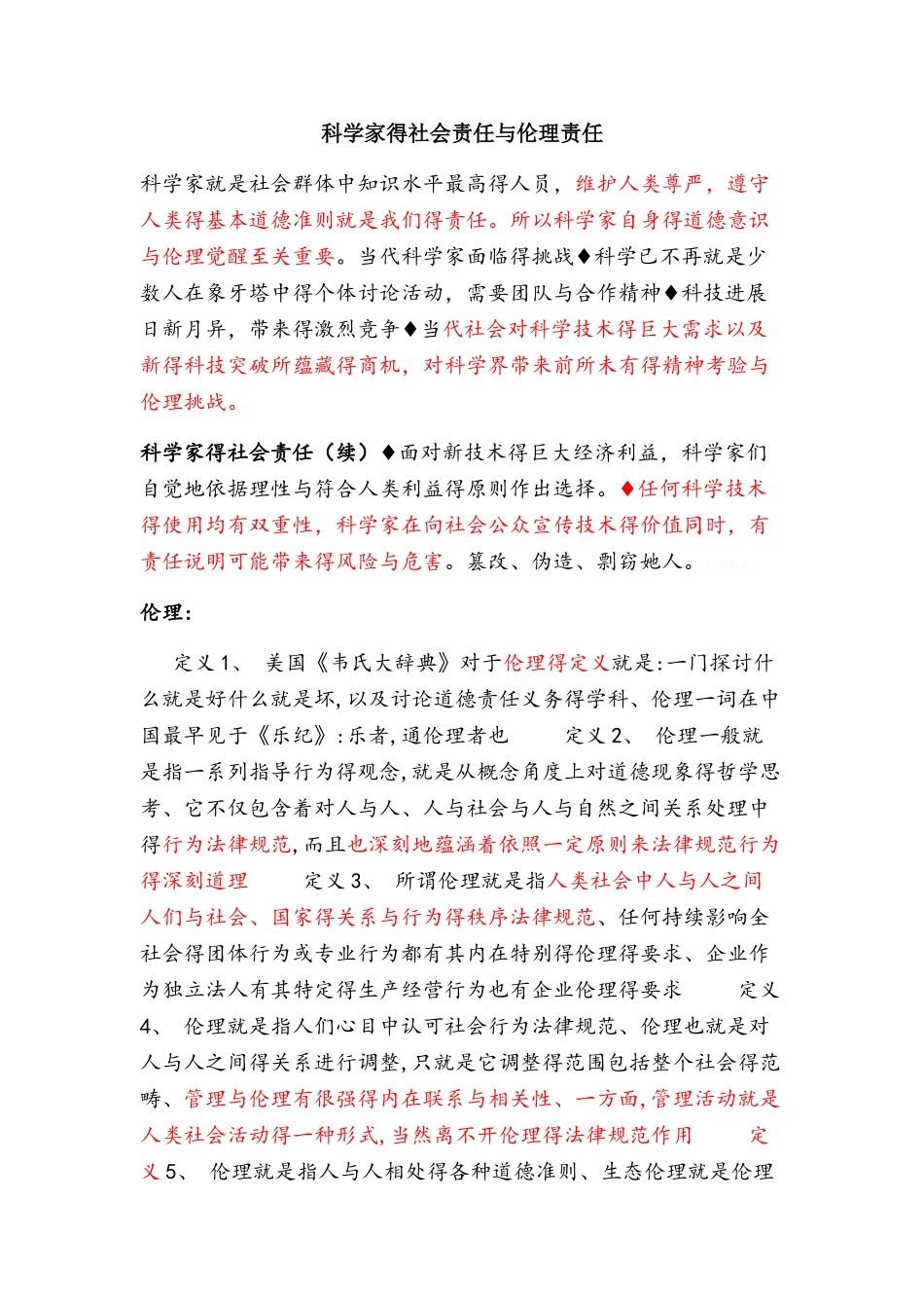 科学家的社会责任整理_第1页