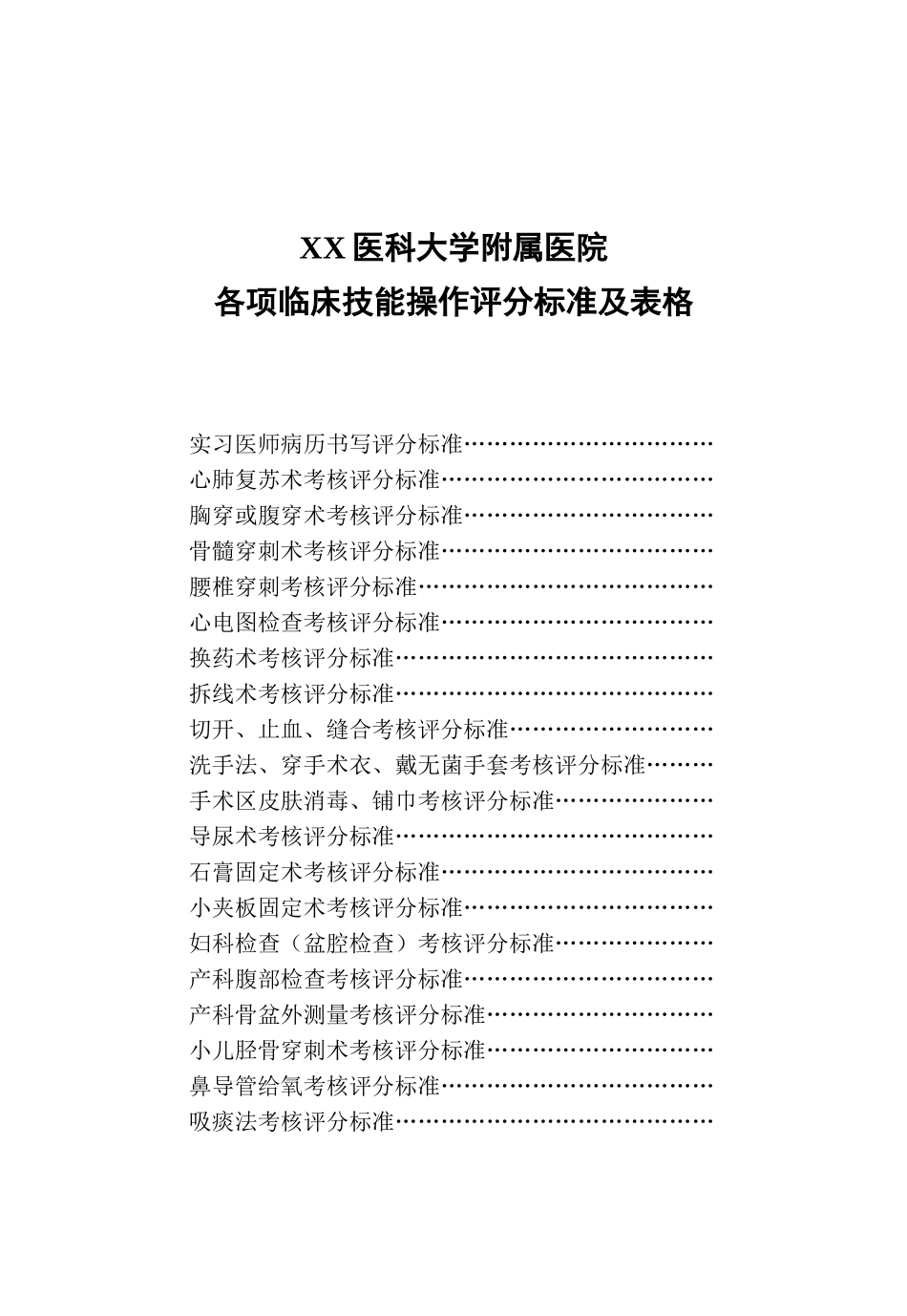 科医大学附属医院各项临床技能操作评分标准及表格大学论文_第1页