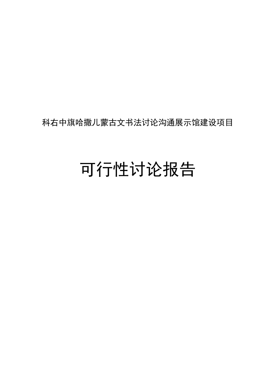 科右中旗哈撒儿蒙古文书法研究交流展示馆建设项目投资可行性计划书_第2页