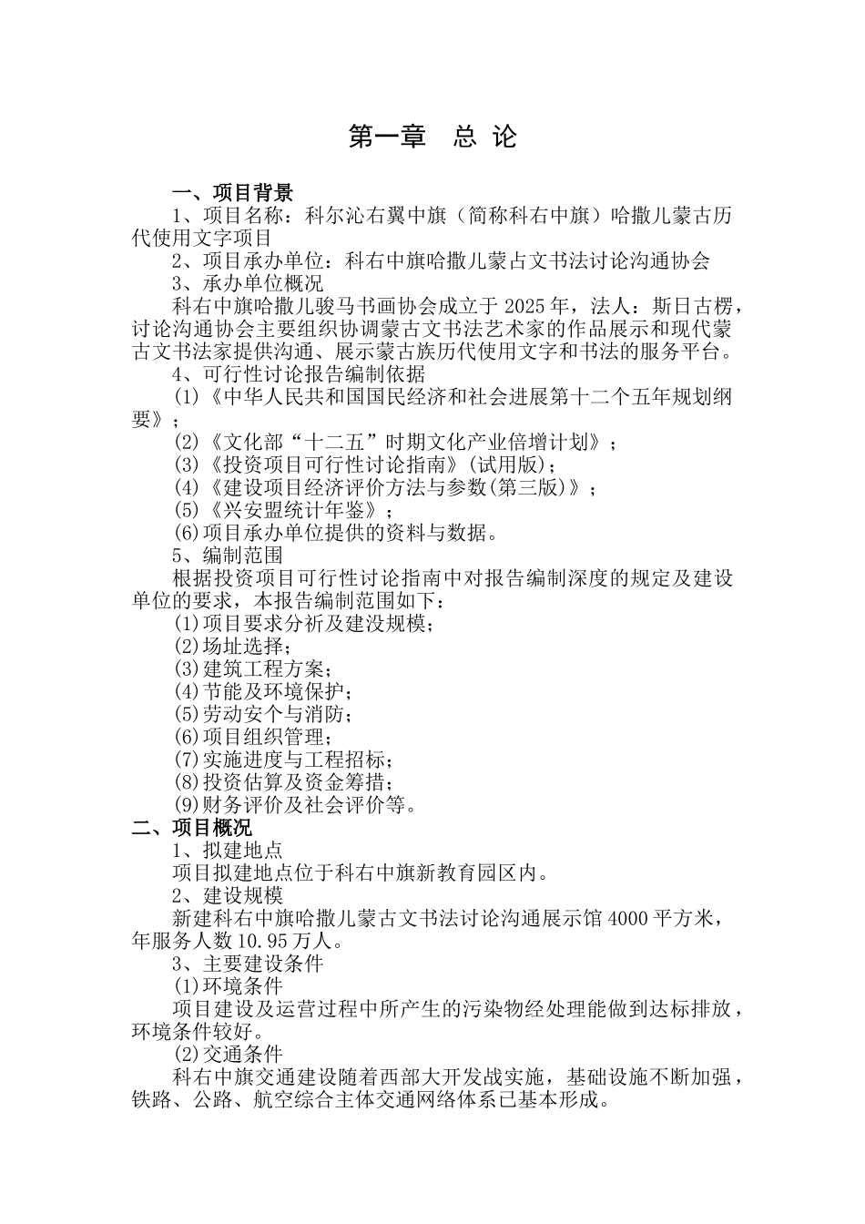 科右中旗哈撒儿蒙古文书法研究交流展示馆建设项目投资可行性计划书_第3页