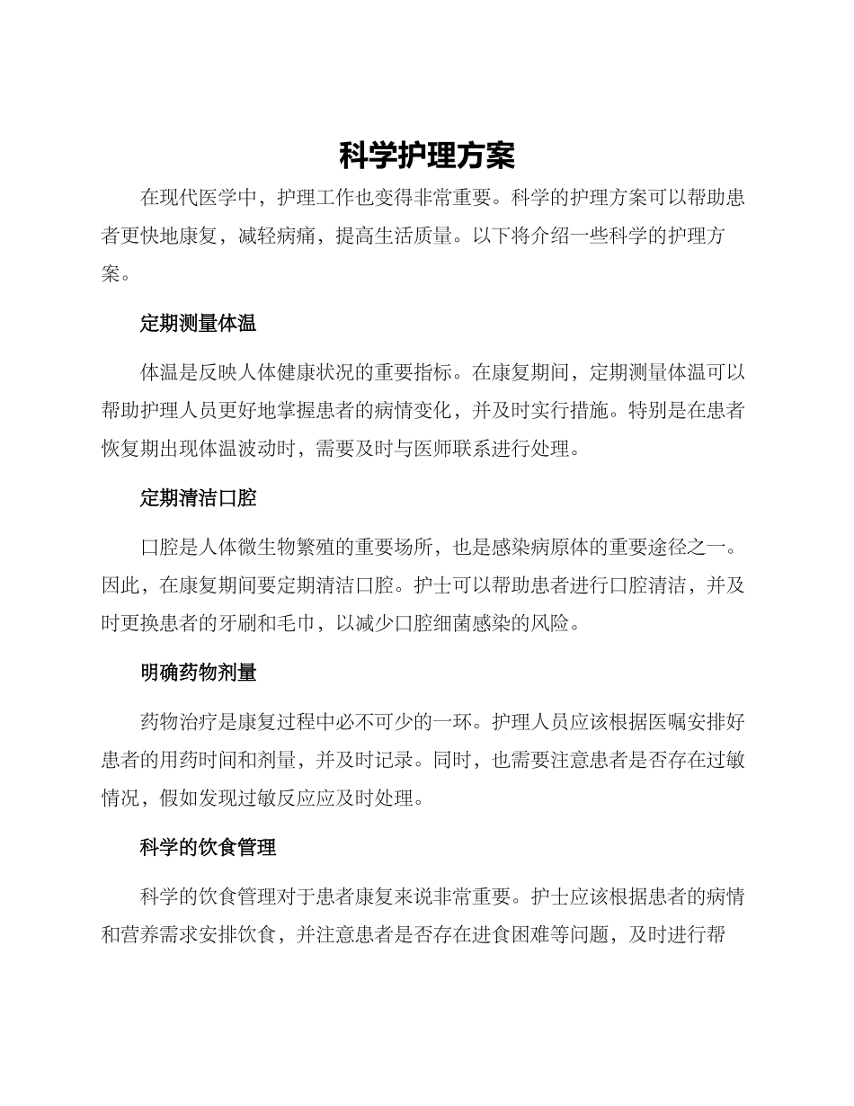 科学护理方案_第1页