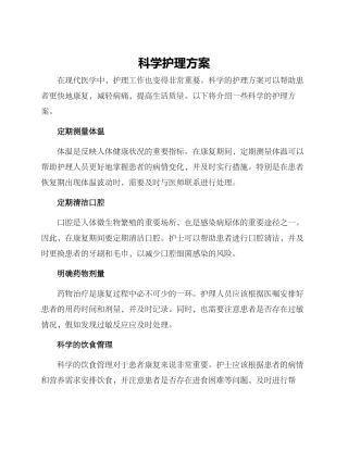 科学护理方案