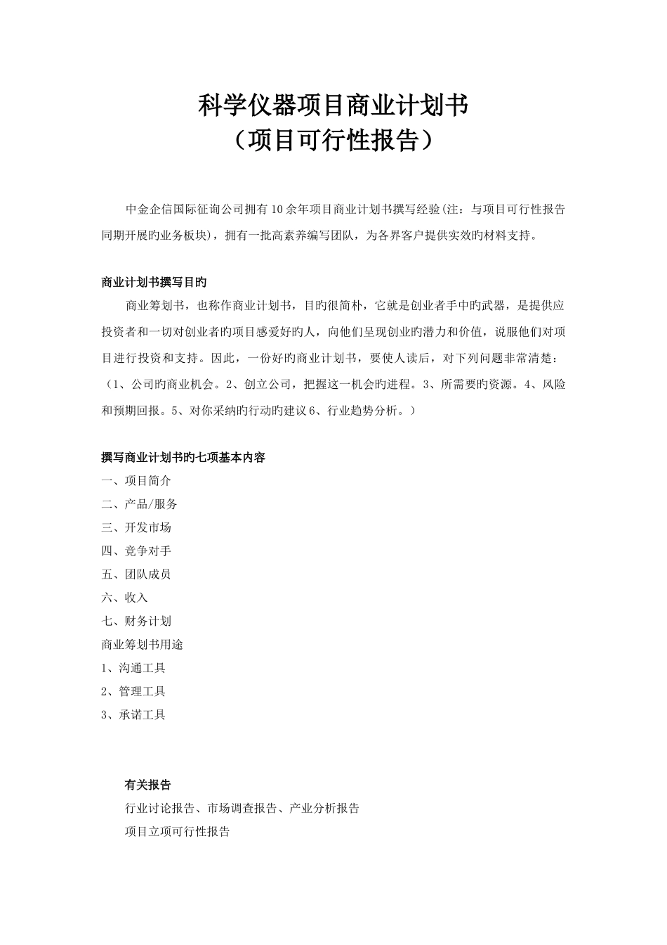 科学仪器项目商业计划书_第1页