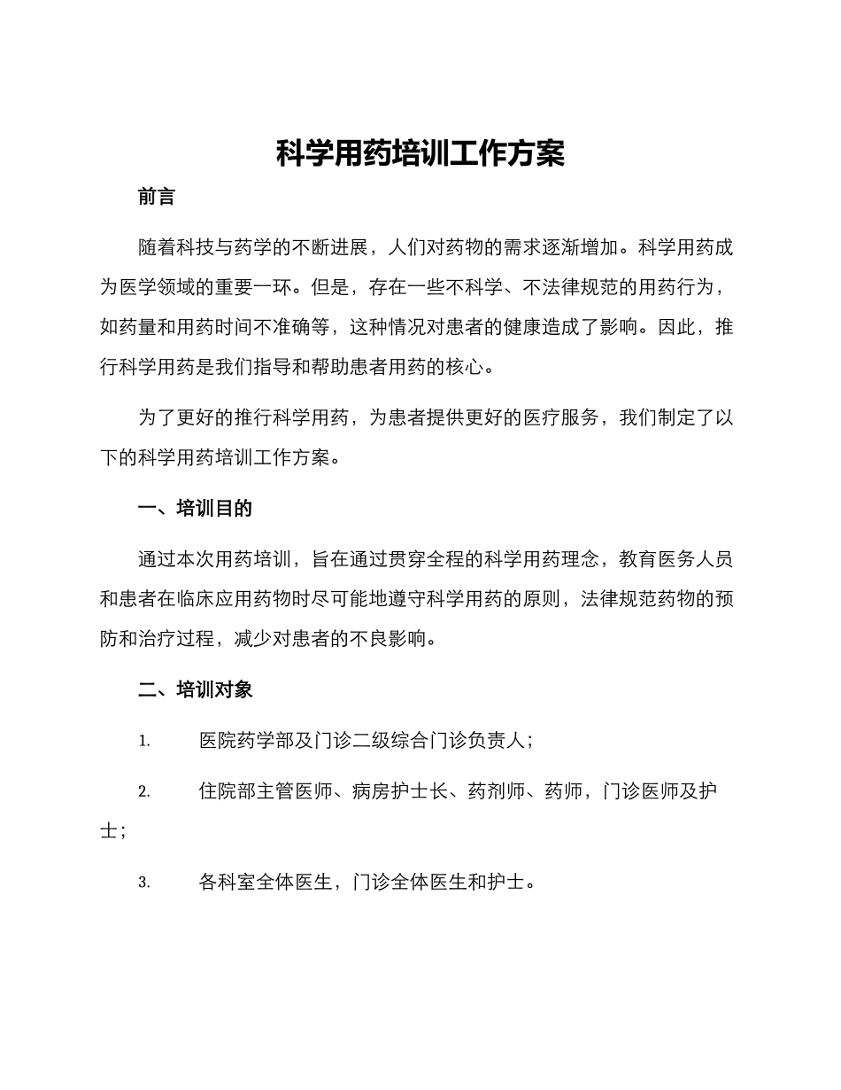 科学用药培训工作方案_第1页