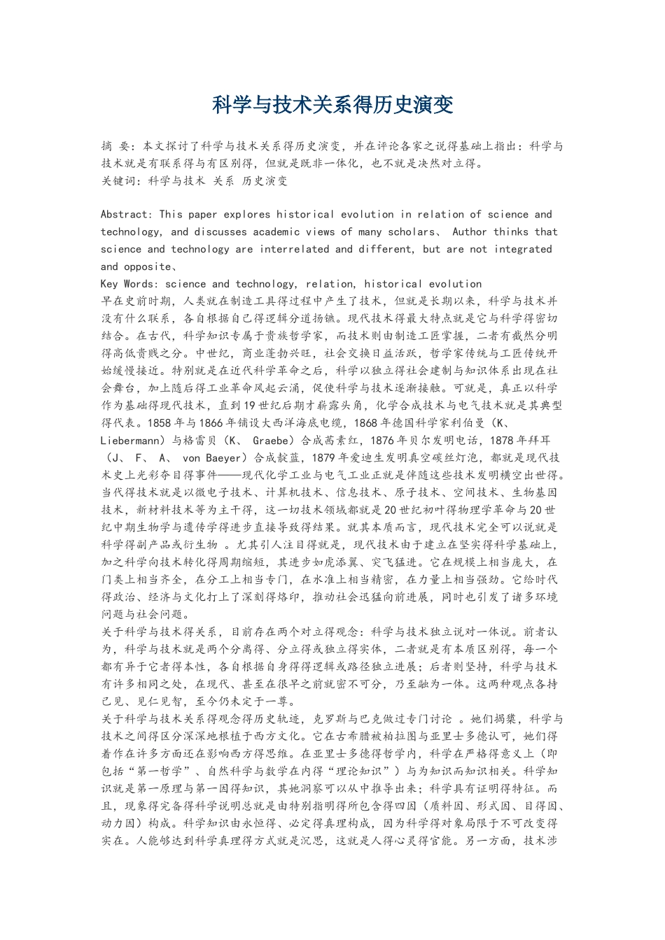 科学和技术关系的历史演变_第1页