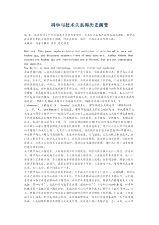 科学和技术关系的历史演变