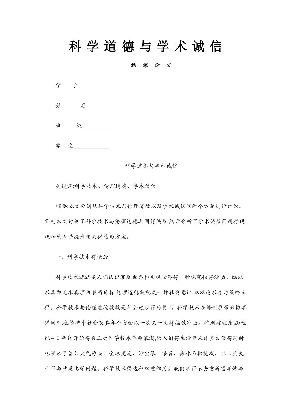 科学道德与学术诚信_第1页