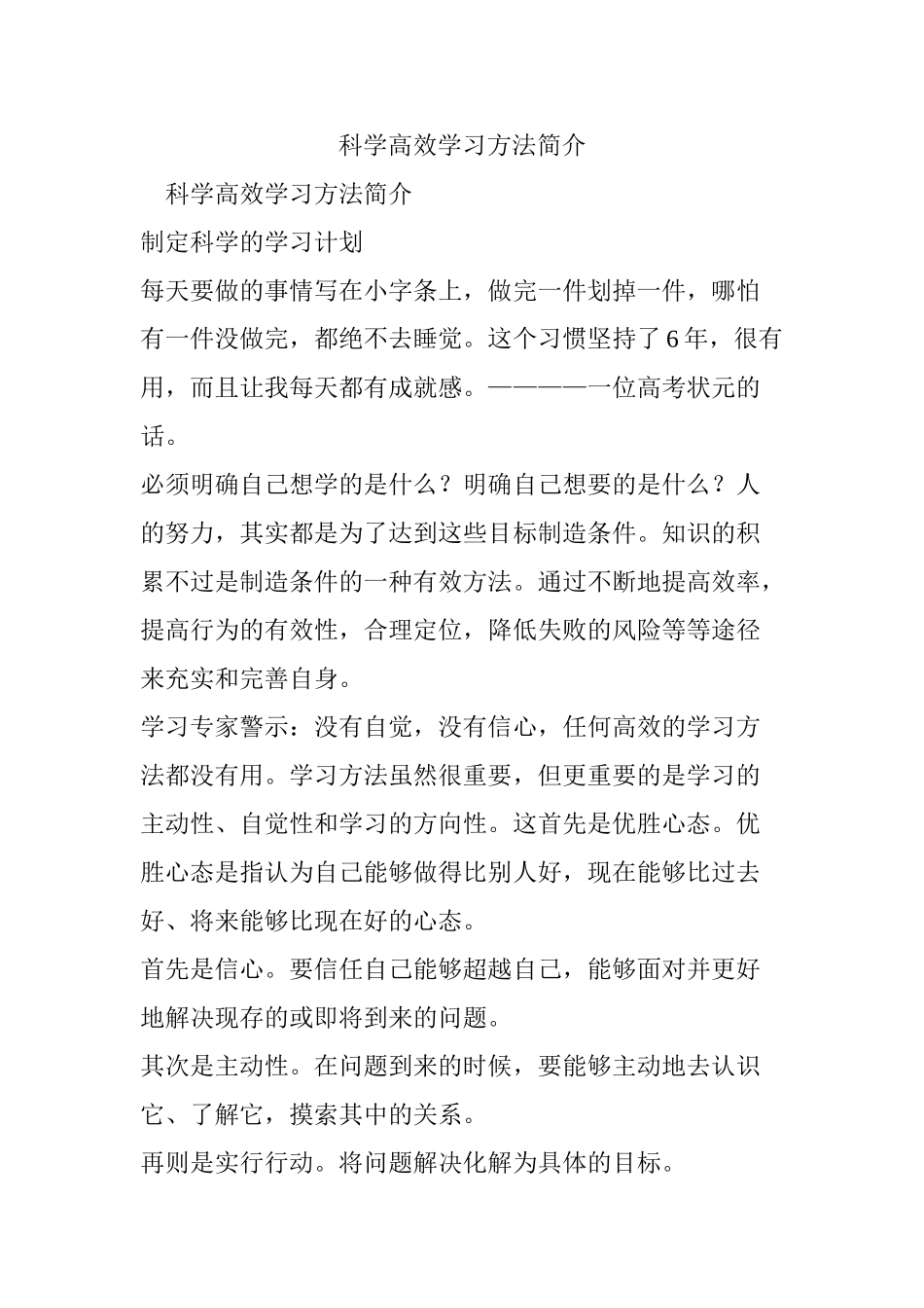 科学高效学习方法简介_第1页