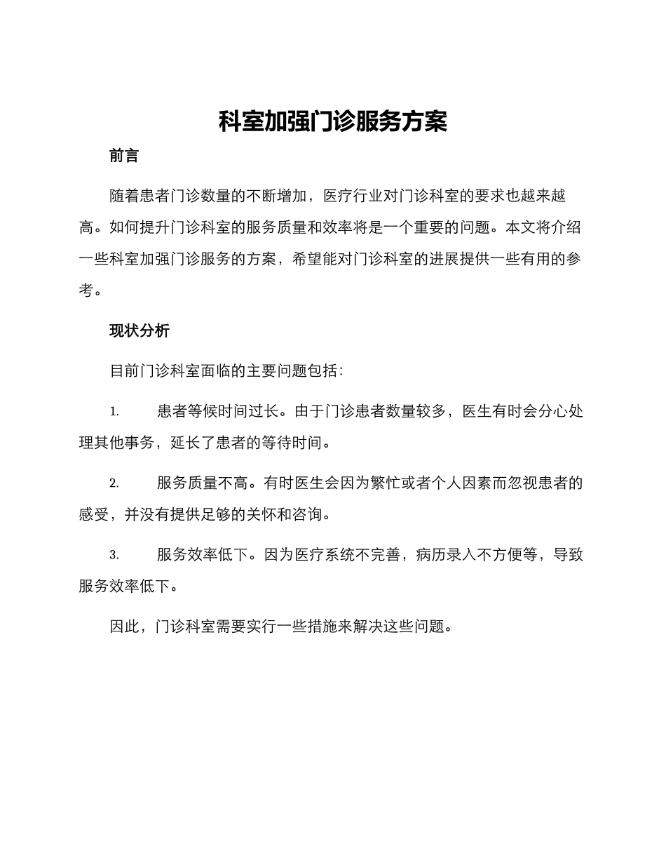 科室加强门诊服务方案_第1页