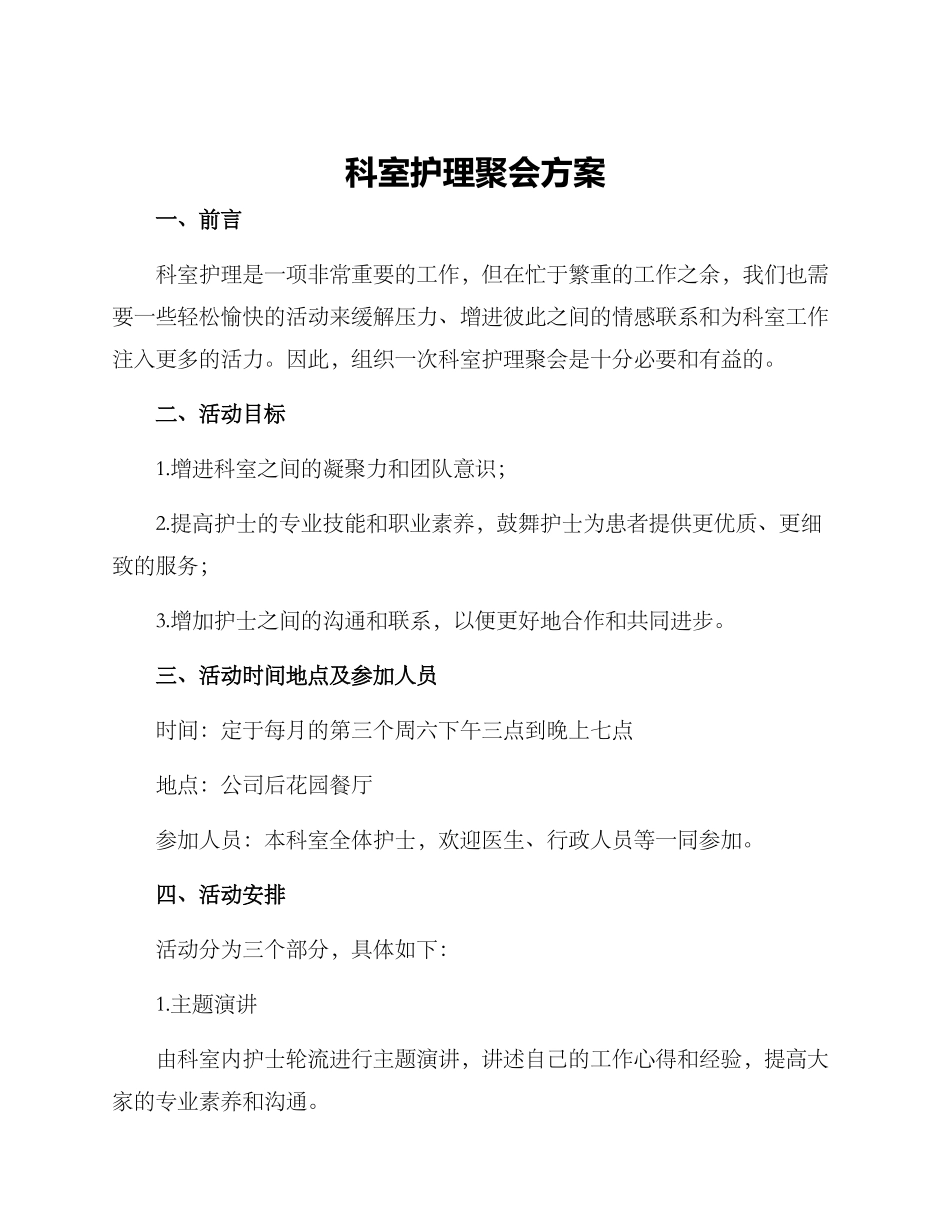 科室护理聚会方案_第1页