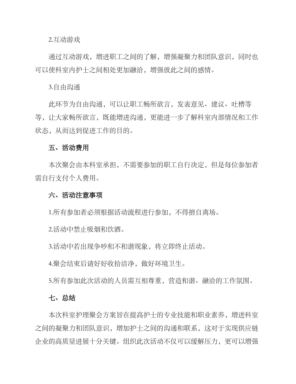 科室护理聚会方案_第2页