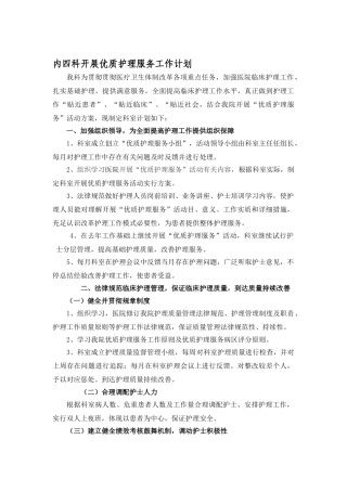 科室开展优质护理服务工作计划