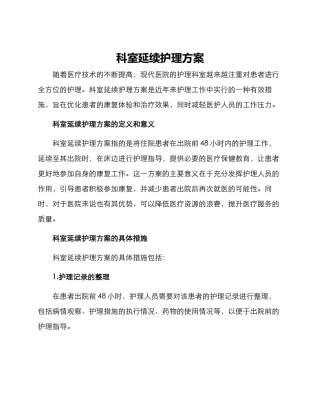 科室延续护理方案