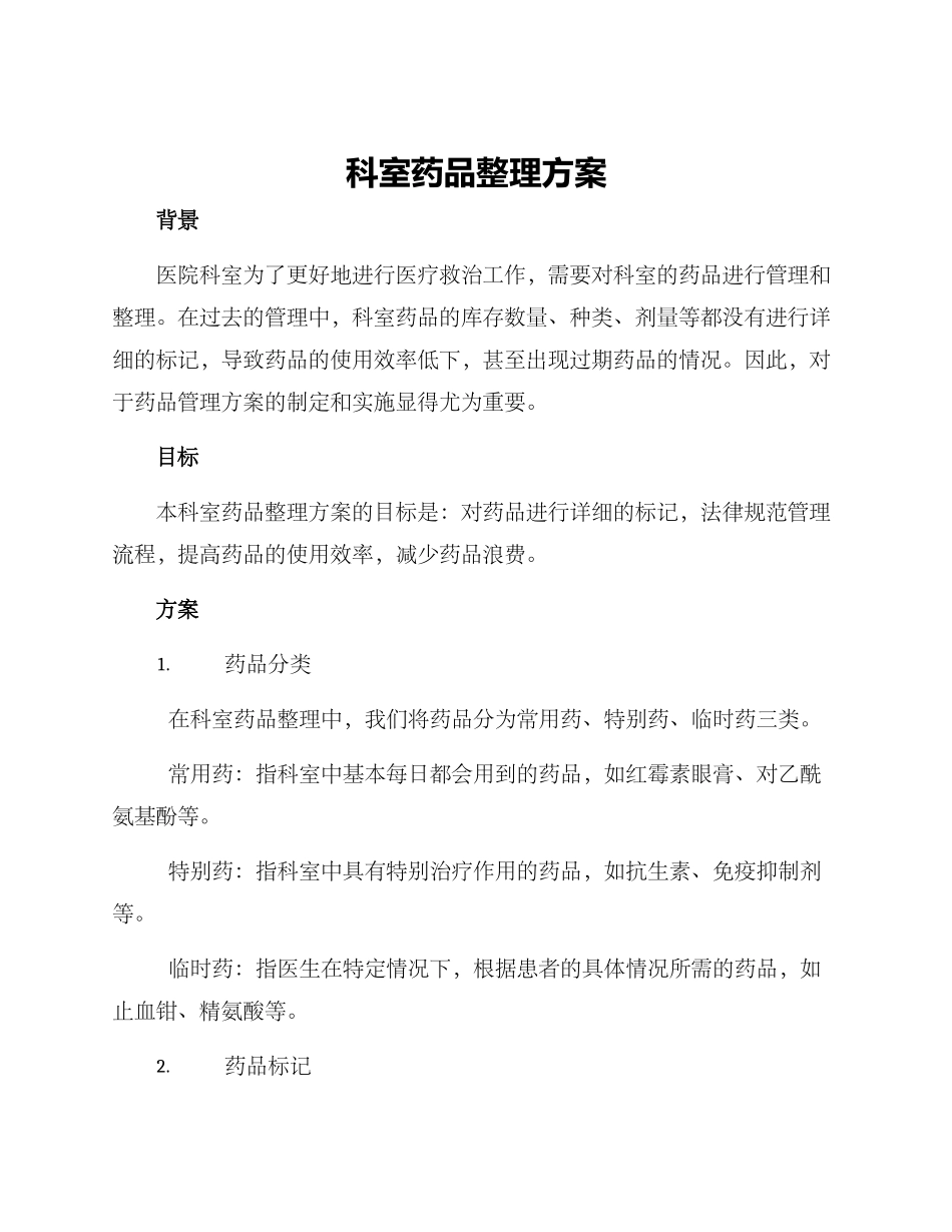 科室药品整理方案_第1页