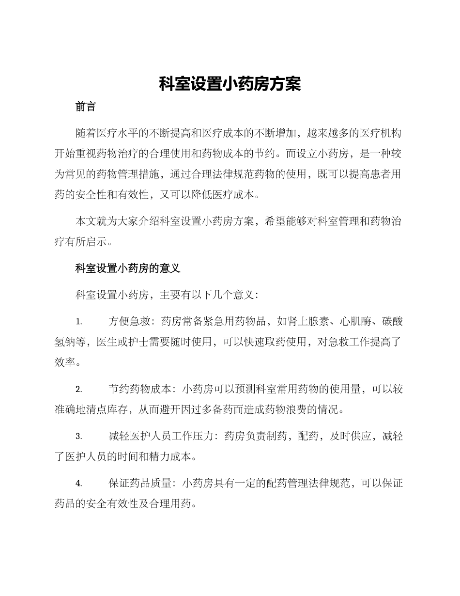 科室设置小药房方案_第1页