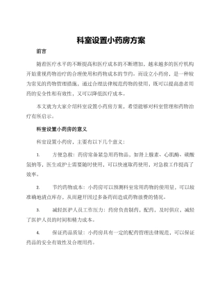 科室设置小药房方案
