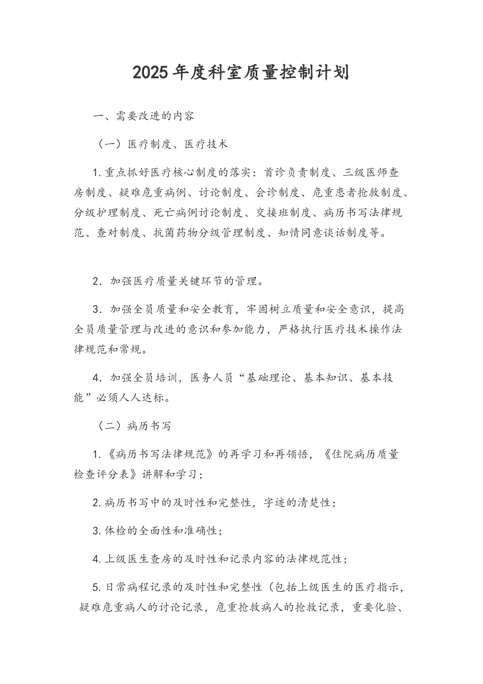 科室质量控制计划_第1页