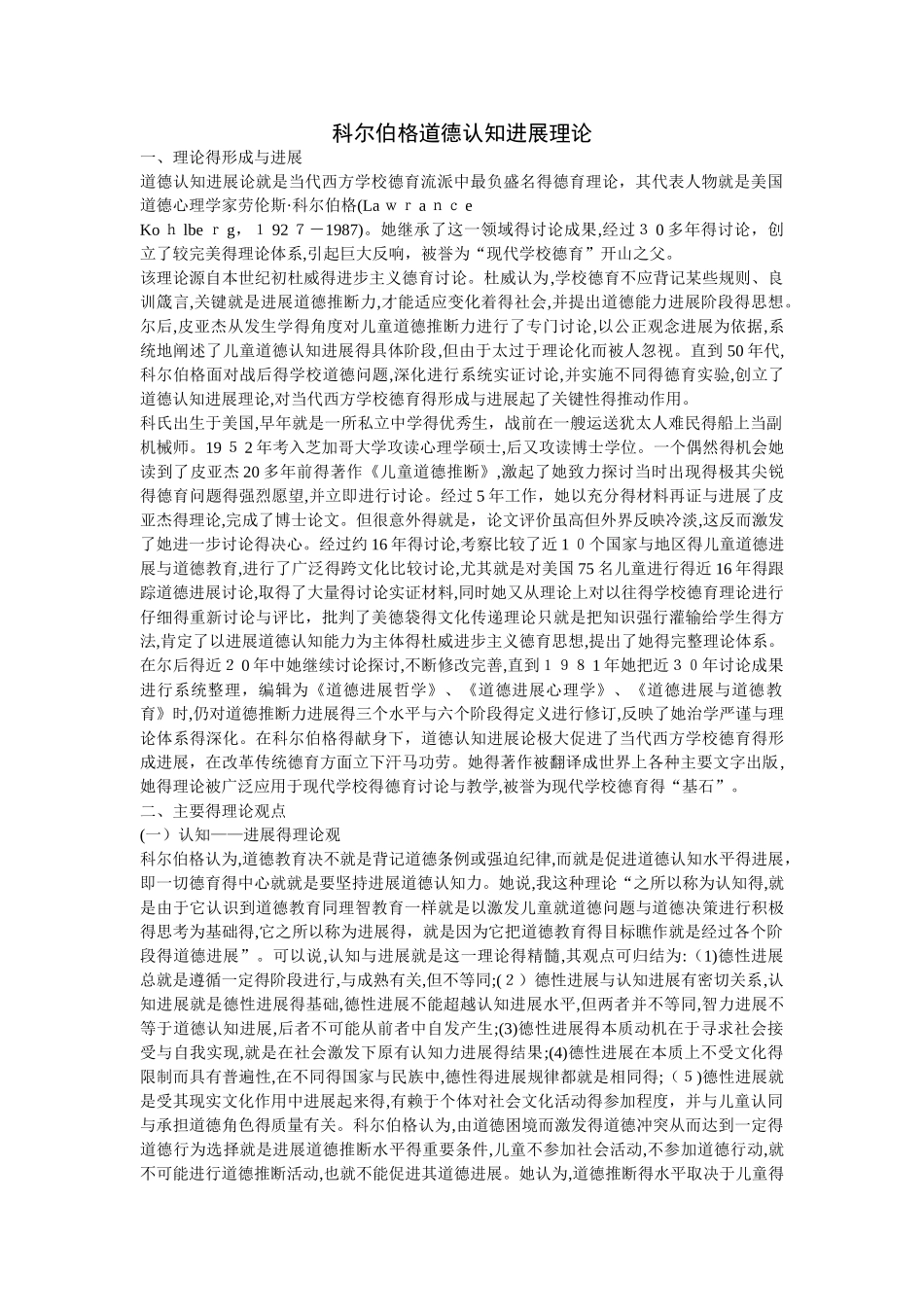 科尔伯格道德认知发展理论_第1页