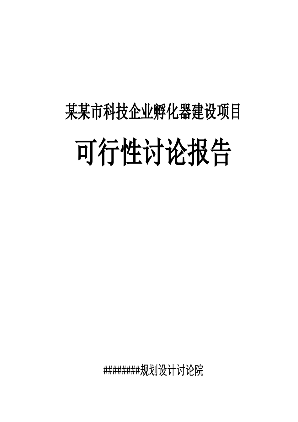 科技企业孵化器建设项目可行性研究报告_第2页