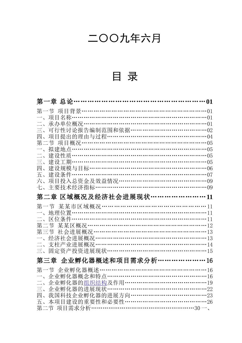 科技企业孵化器建设项目可行性研究报告_第3页